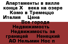 Апартаменты в вилле конца ХIX века на озере Комо в Тремеццо (Италия) › Цена ­ 112 960 000 - Все города Недвижимость » Недвижимость за границей   . Ненецкий АО,Нельмин Нос п.